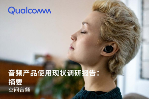 揭秘未来音频趋势《音频产品使用现状调研报告：空间音频》