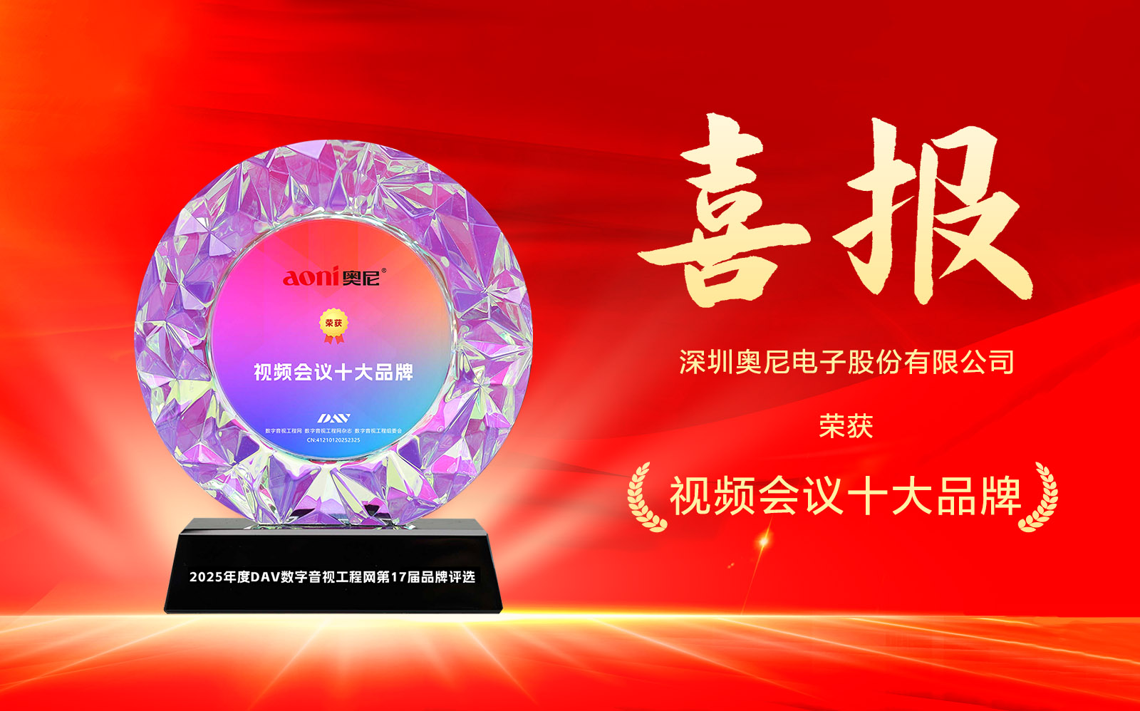 喜报！！！英科力电子三度问鼎DAV网“2025年度视频会议十大品牌”