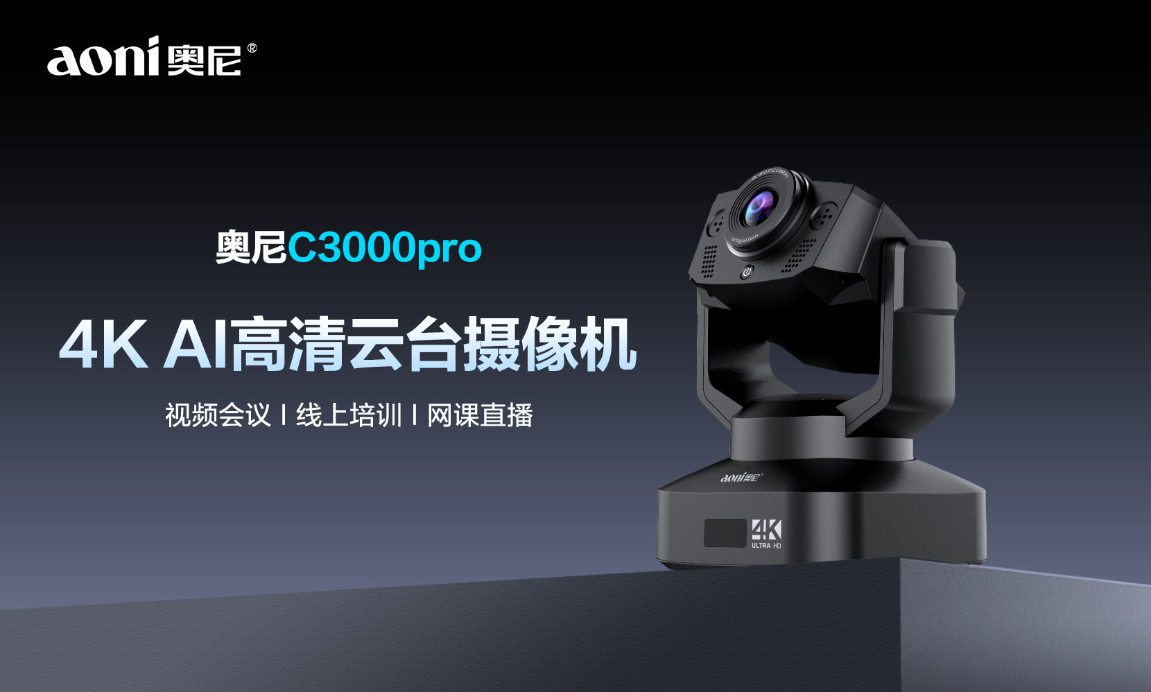 4K高清+智能构图+AI追踪 英科力C3000Pro云台摄像机重塑AI会议新体验