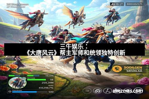 三牛娱乐：《大唐风云》帮主军师和统领独特创新