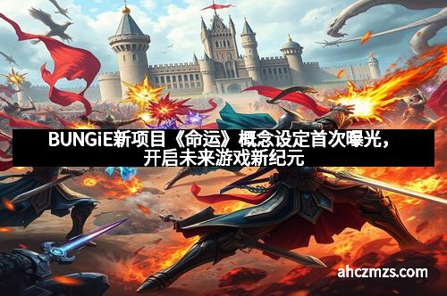 BUNGiE新项目《命运》概念设定首次曝光，开启未来游戏新纪元